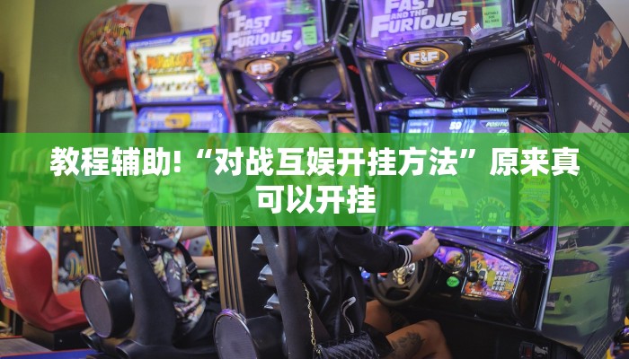 教程辅助!“对战互娱开挂方法”原来真可以开挂