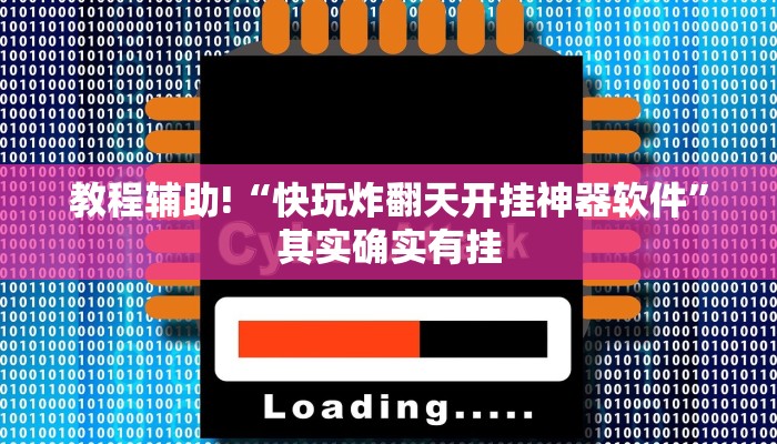 教程辅助!“快玩炸翻天开挂神器软件”其实确实有挂
