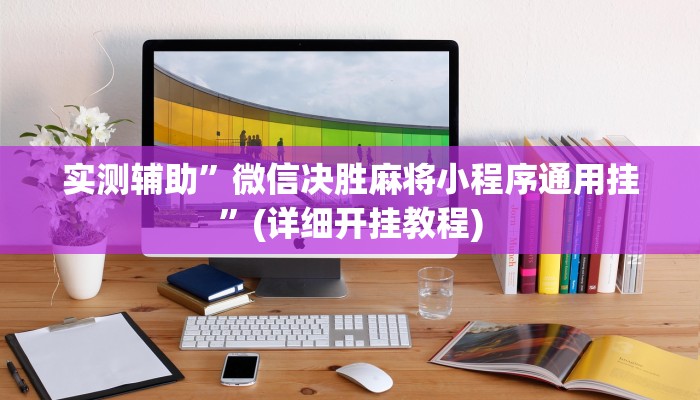 实测辅助”微信决胜麻将小程序通用挂”(详细开挂教程)