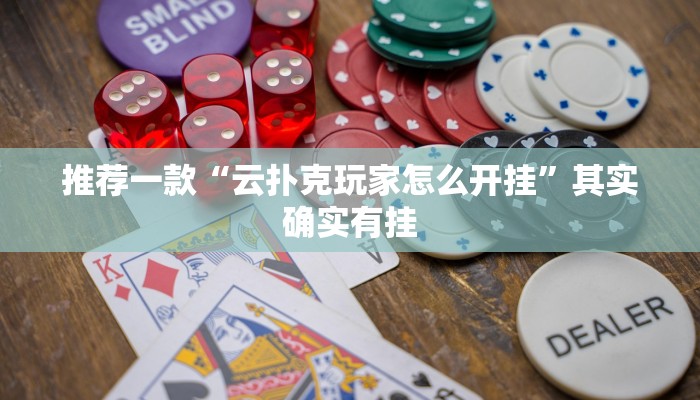 推荐一款“云扑克玩家怎么开挂”其实确实有挂