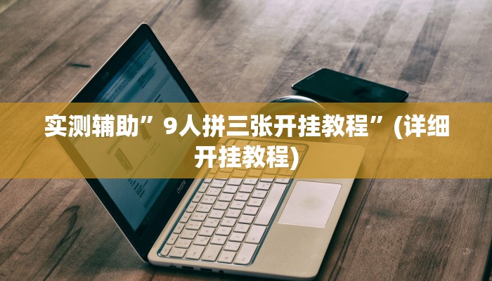 推荐一款“新518互娱辅助挂”原来真可以开挂