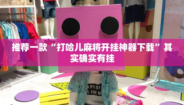 推荐一款“打哈儿麻将开挂神器下载”其实确实有挂