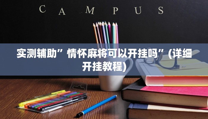 实测辅助”情怀麻将可以开挂吗”(详细开挂教程)