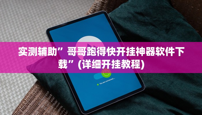 实测辅助”哥哥跑得快开挂神器软件下载”(详细开挂教程)