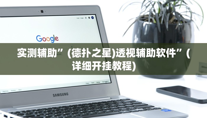 实测辅助”(德扑之星)透视辅助软件”(详细开挂教程)