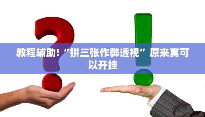 教程辅助!“拼三张作弊透视”原来真可以开挂
