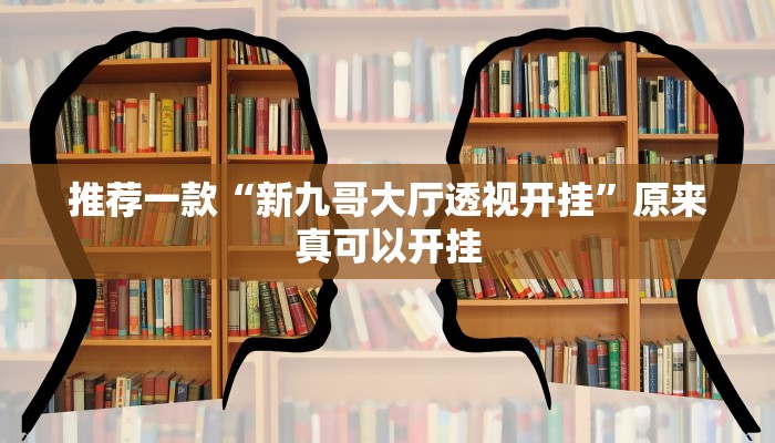 推荐一款“新九哥大厅透视开挂”原来真可以开挂