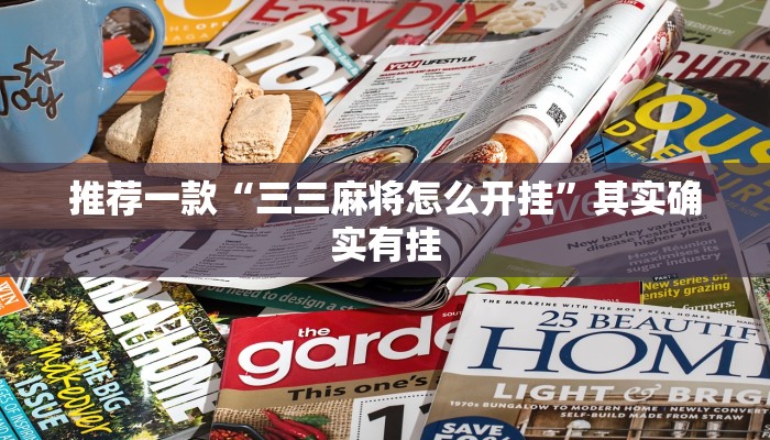 推荐一款“三三麻将怎么开挂”其实确实有挂
