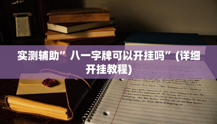 实测辅助”八一字牌可以开挂吗”(详细开挂教程)