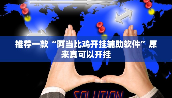 推荐一款“阿当比鸡开挂辅助软件”原来真可以开挂