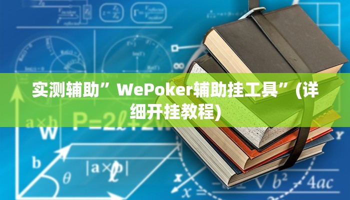 实测辅助”WePoker辅助挂工具”(详细开挂教程)