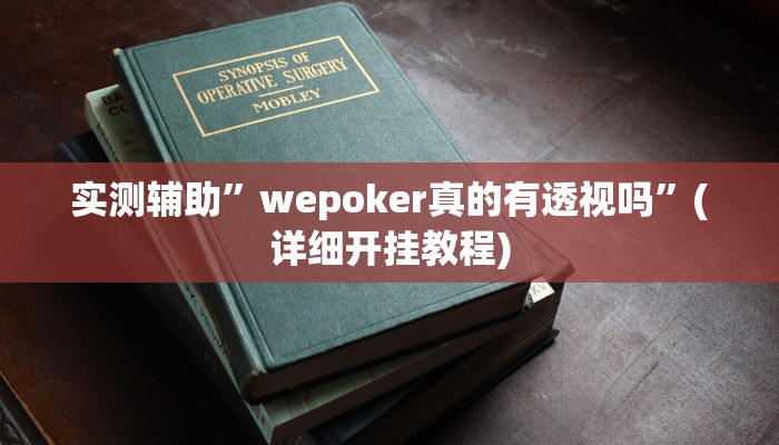 实测辅助”wepoker真的有透视吗”(详细开挂教程)