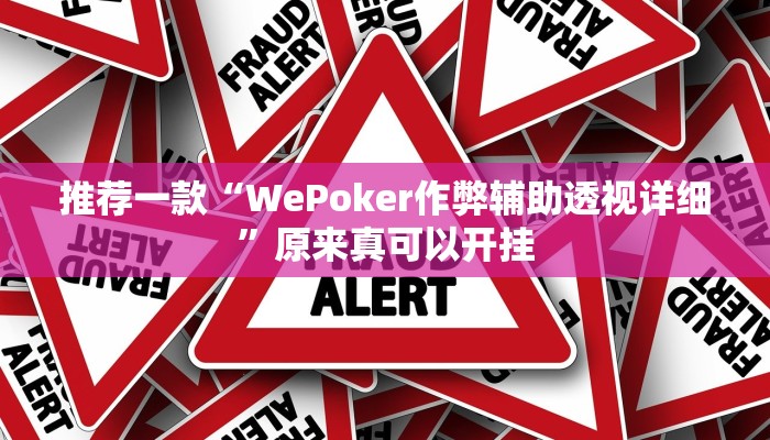 推荐一款“WePoker作弊辅助透视详细”原来真可以开挂