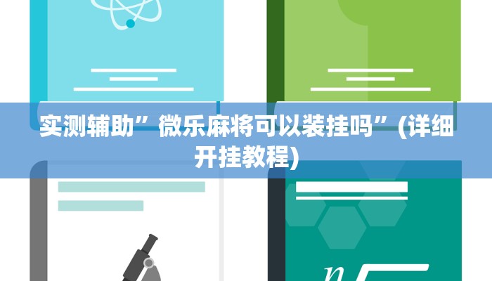 实测辅助”微乐麻将可以装挂吗”(详细开挂教程)