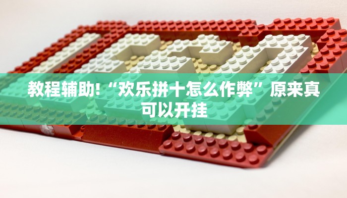 教程辅助!“欢乐拼十怎么作弊”原来真可以开挂