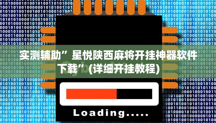 实测辅助”星悦陕西麻将开挂神器软件下载”(详细开挂教程)