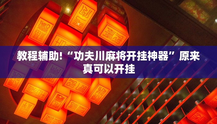 教程辅助!“功夫川麻将开挂神器”原来真可以开挂