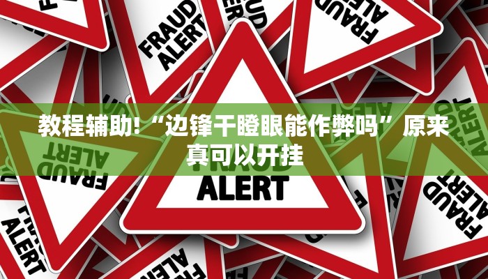 教程辅助!“边锋干瞪眼能作弊吗”原来真可以开挂
