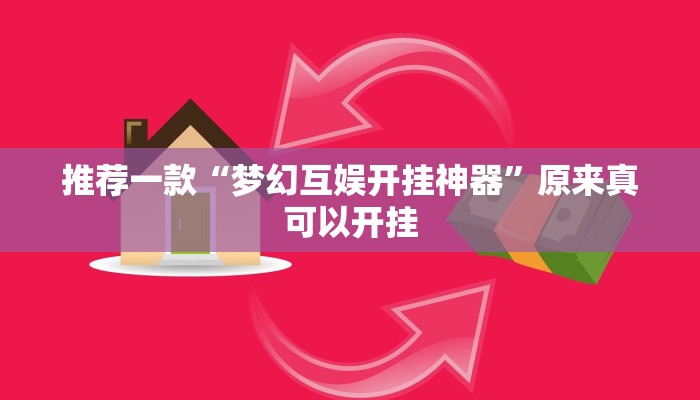 推荐一款“梦幻互娱开挂神器”原来真可以开挂