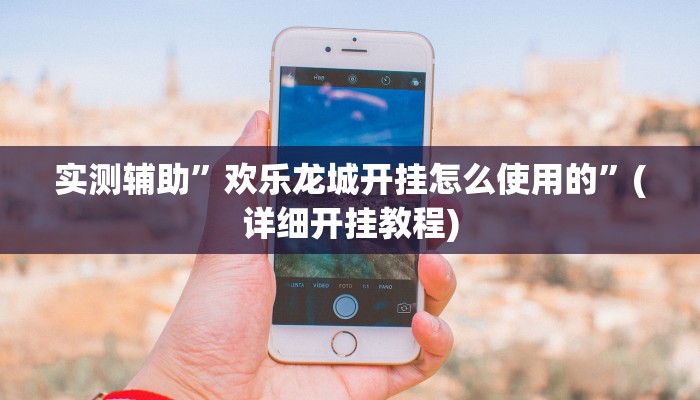 实测辅助”欢乐龙城开挂怎么使用的”(详细开挂教程)