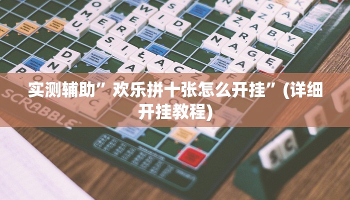 实测辅助”欢乐拼十张怎么开挂”(详细开挂教程)