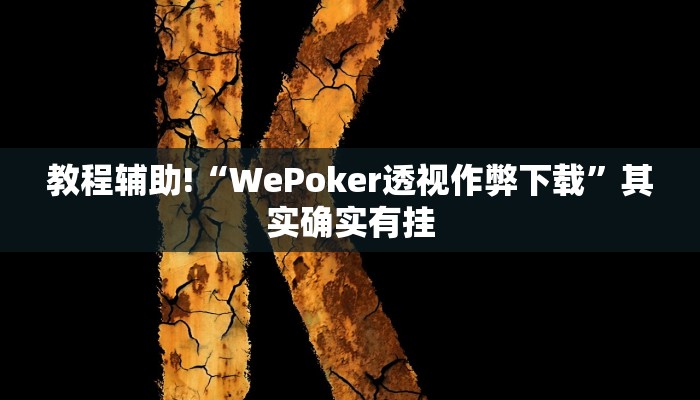 教程辅助!“WePoker透视作弊下载”其实确实有挂