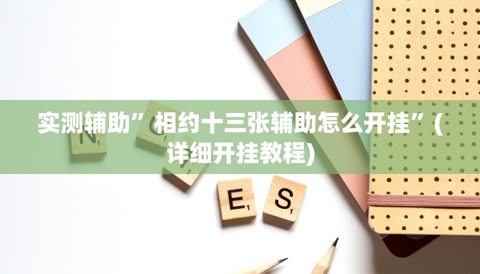 实测辅助”相约十三张辅助怎么开挂”(详细开挂教程)