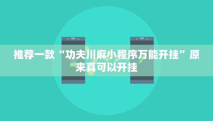 推荐一款“功夫川麻小程序万能开挂”原来真可以开挂