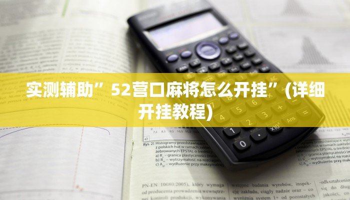 实测辅助”52营口麻将怎么开挂”(详细开挂教程)