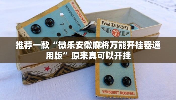 推荐一款“微乐安徽麻将万能开挂器通用版”原来真可以开挂