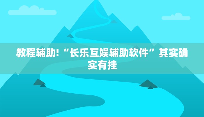 教程辅助!“长乐互娱辅助软件”其实确实有挂