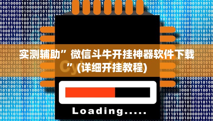 实测辅助”微信斗牛开挂神器软件下载”(详细开挂教程)