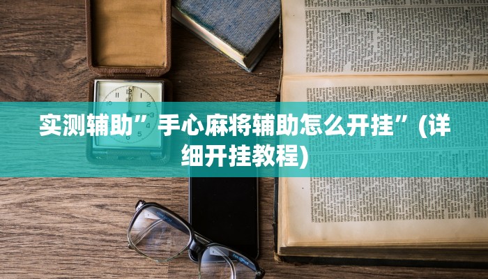 实测辅助”手心麻将辅助怎么开挂”(详细开挂教程)
