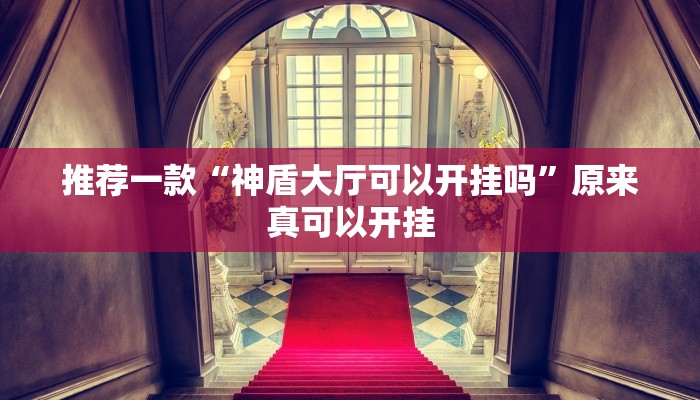推荐一款“神盾大厅可以开挂吗”原来真可以开挂