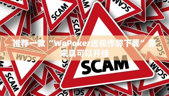 推荐一款“WePoker透视作弊下载”原来真可以开挂