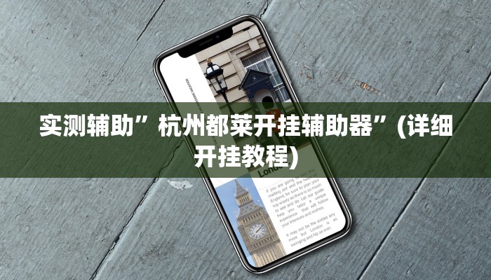 实测辅助”杭州都莱开挂辅助器”(详细开挂教程)