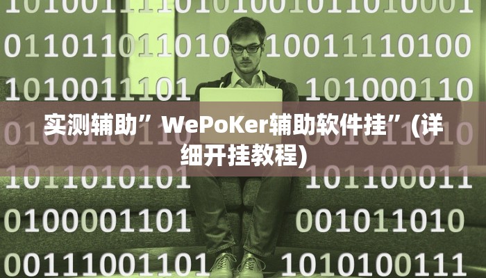 实测辅助”WePoKer辅助软件挂”(详细开挂教程)