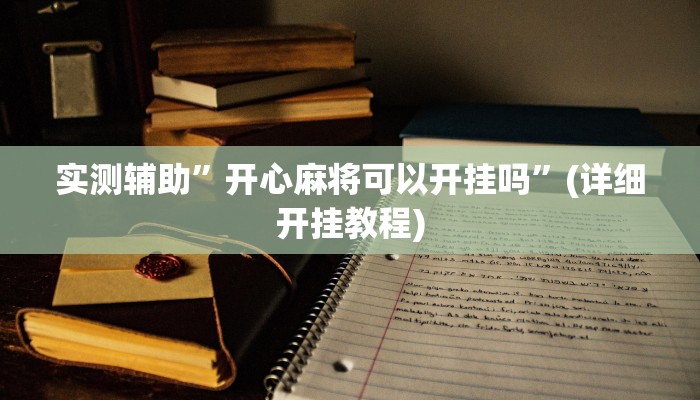 实测辅助”开心麻将可以开挂吗”(详细开挂教程)