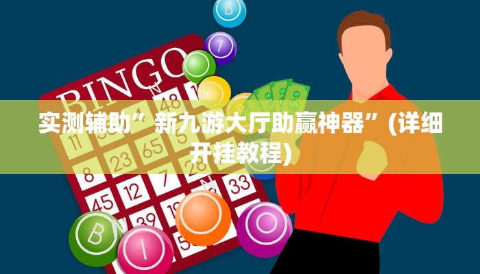 实测辅助”新九游大厅助赢神器”(详细开挂教程)