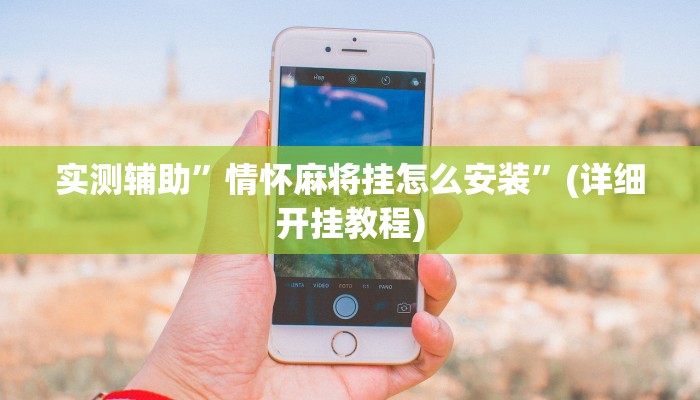 实测辅助”情怀麻将挂怎么安装”(详细开挂教程)