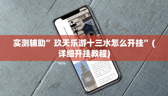 实测辅助”玖天乐游十三水怎么开挂”(详细开挂教程)
