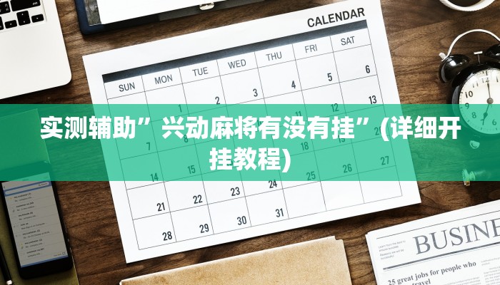 实测辅助”兴动麻将有没有挂”(详细开挂教程)