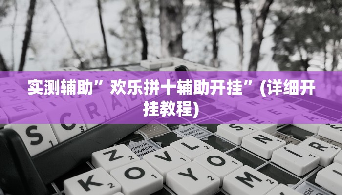 实测辅助”欢乐拼十辅助开挂”(详细开挂教程)