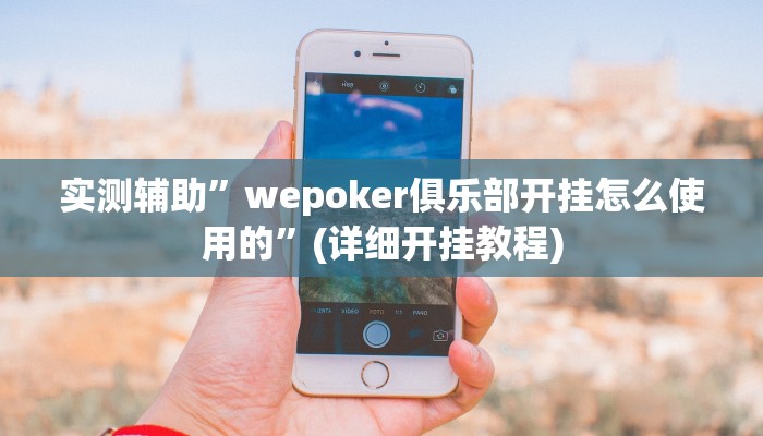 实测辅助”wepoker俱乐部开挂怎么使用的”(详细开挂教程)