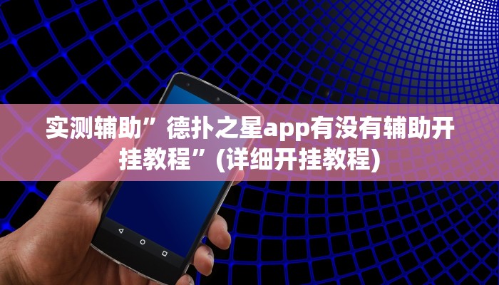 实测辅助”德扑之星app有没有辅助开挂教程”(详细开挂教程)