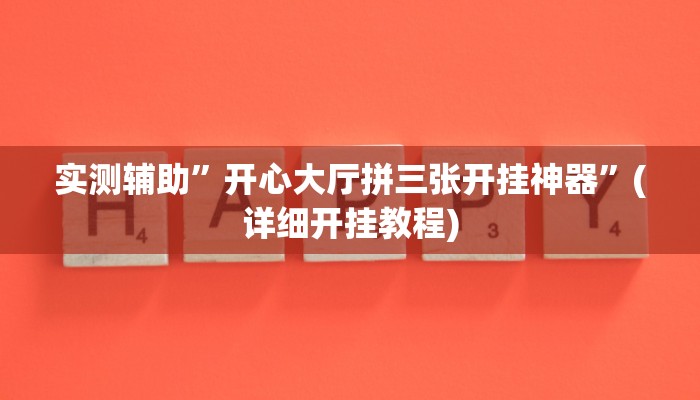 实测辅助”开心大厅拼三张开挂神器”(详细开挂教程)