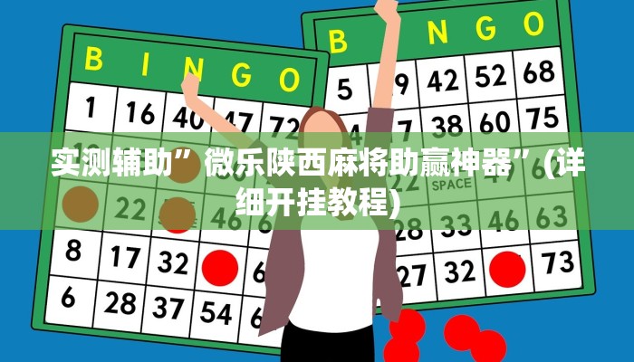 实测辅助”微乐陕西麻将助赢神器”(详细开挂教程)