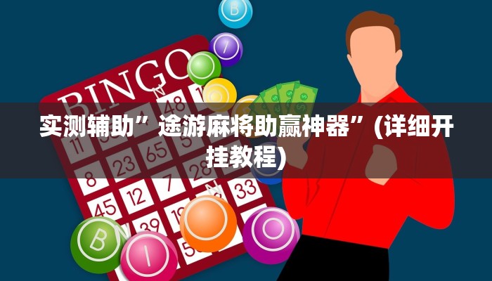 实测辅助”途游麻将助赢神器”(详细开挂教程)