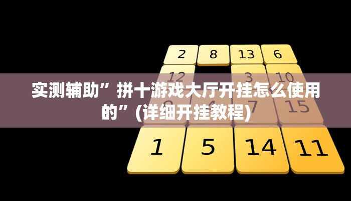 实测辅助”拼十游戏大厅开挂怎么使用的”(详细开挂教程)