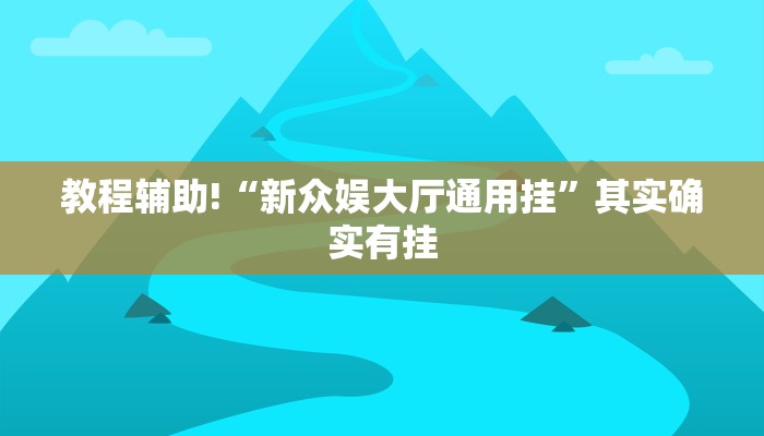 教程辅助!“新众娱大厅通用挂”其实确实有挂